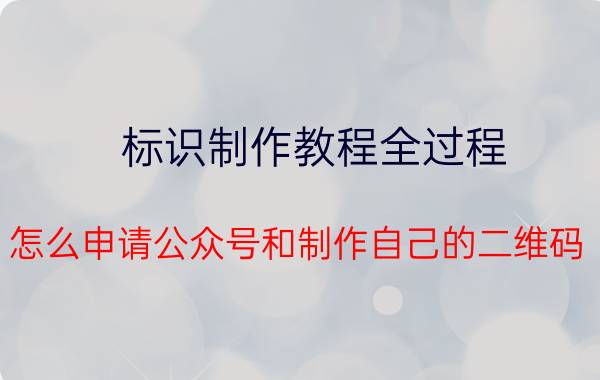 标识制作教程全过程 怎么申请公众号和制作自己的二维码？